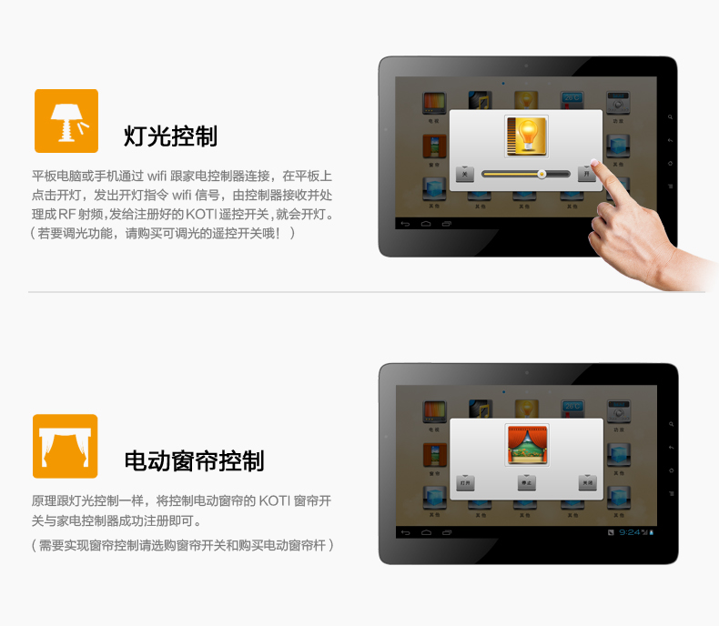 燈光控制：平板電腦或手機(jī)通過wifi跟家電控制器連接，在平板上點擊開燈,，發(fā)出開燈指令wifi信號,，由控制器接收并處理成RF射頻，發(fā)給注冊好的KOTI遙控開關(guān),，就會開燈,。