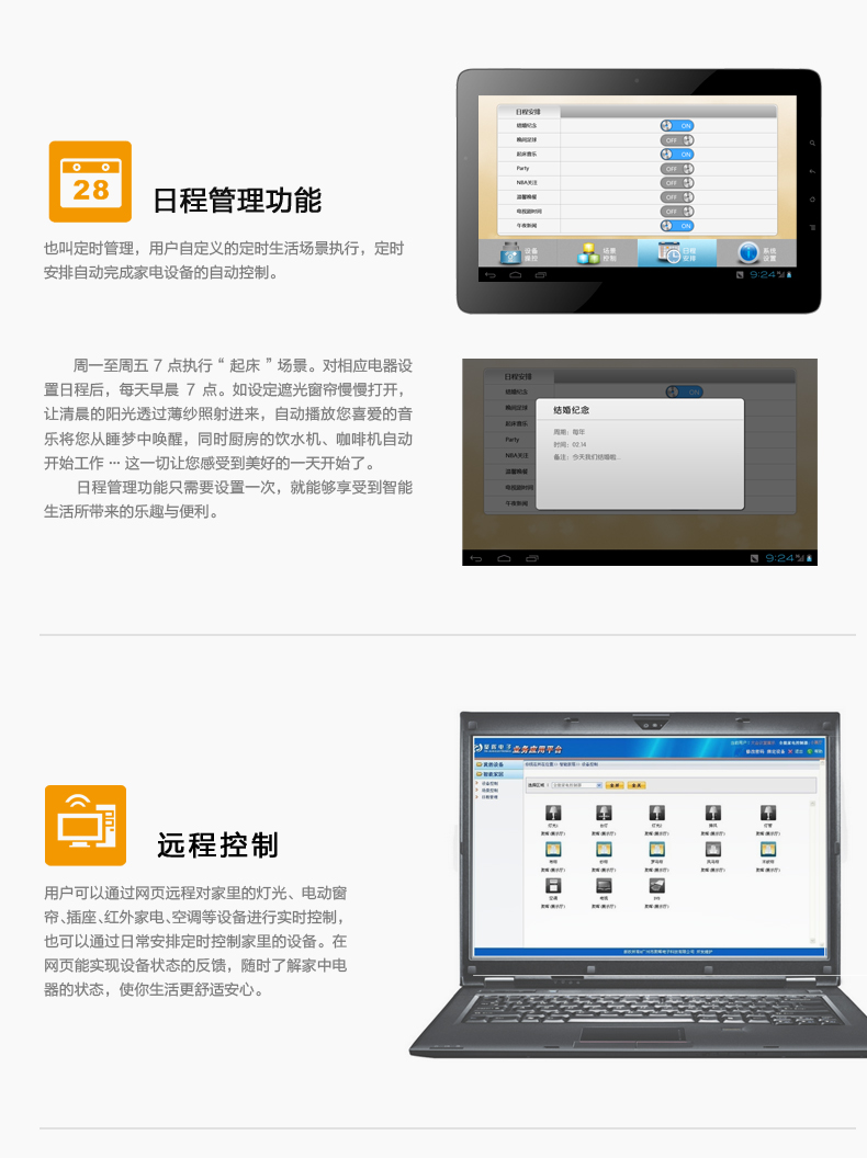 日程管理，用戶自定義的定時生活場景執(zhí)行,，定時安排自動完成家電設(shè)備的自動控制,。遠(yuǎn)程控制,，用戶可通過網(wǎng)頁遠(yuǎn)程對家中燈光,、電動窗簾、插座,、紅外家電,、空調(diào)等設(shè)備進(jìn)行實時控制，也可通過日常安排定制控制家中設(shè)備,。