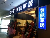 【智能家居加盟】KOTI重慶智能家居體驗(yàn)館歡迎您！