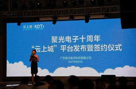 KOTI10周年暨云上城平臺(tái)發(fā)布暨簽約儀式在上海舉行