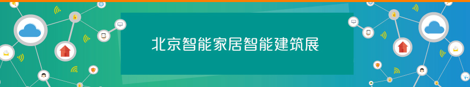 北京智能家居智能建筑展